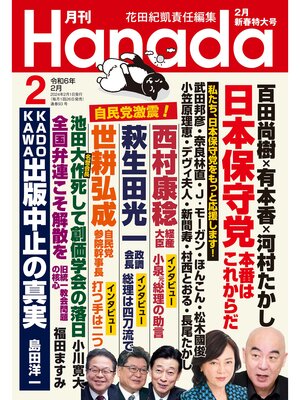 cover image of 月刊Hanada2024年2月号